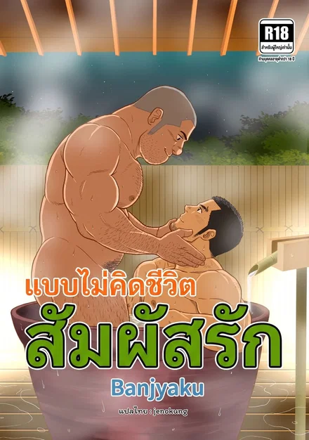  Yakekuso Skinship - โดจินแปลไทย อ่านฟรี